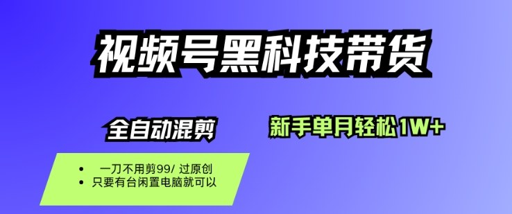 视频号黑科技短视频带货,新手一个月也1W+,纯搬运一刀不用剪,零投入【揭秘】-冒泡网