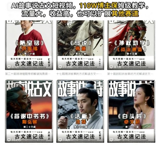 AI故事说古文短视频，110万博主保姆级教学，流量大，收益高，也可以扩展其他赛道-冒泡网