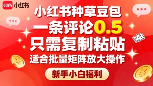小红书种草豆包,一条评论0.5,只需复制粘贴,适合批量矩阵放大操作,新手小白福利-冒泡网
