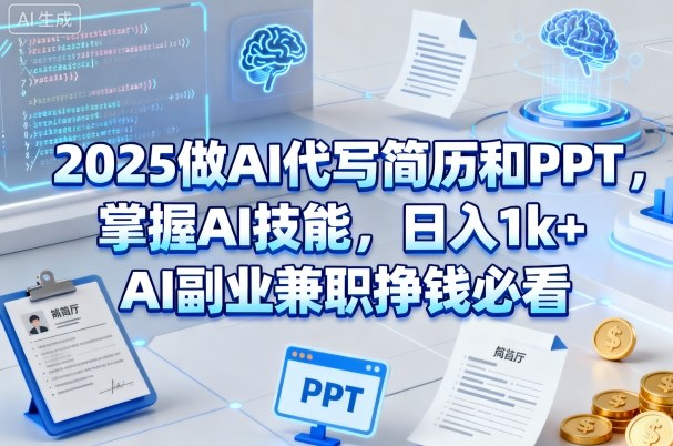 2025做AI代写简历和PPT，掌握AI技能，日入1k+，AI副业兼职挣钱必看-冒泡网