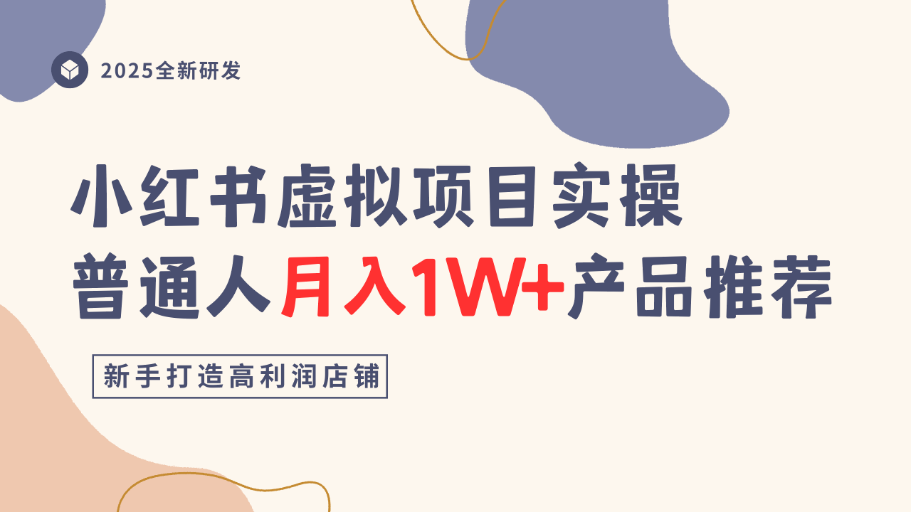 小红书虚拟项目实操指南,普通人月入1W+产品推荐,直接抄-冒泡网