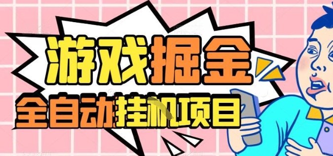 外服热门游戏搬砖,全自动升级打金无脑操作,月入过1W+,长期稳定副业好项目【揭秘】-冒泡网