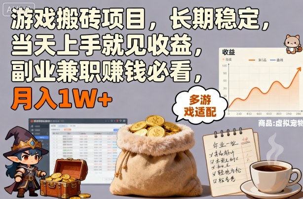 游戏搬砖项目，长期稳定，当天上手就见收益，副业兼职賺钱必看，月入1W+【揭秘】-冒泡网