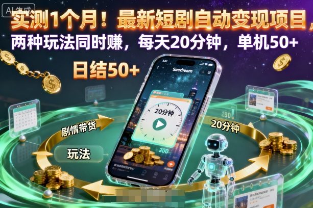 实测1个月！最新短剧自动变现项目，两种玩法同时賺，每天20分钟，单机50+【揭秘】-冒泡网
