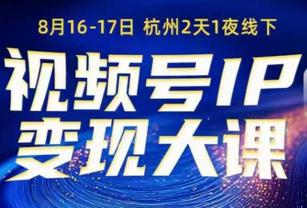 视频号ip变现大课8月16-17日线下课，一次性讲透视频号矩阵、投放、引流、转化的全流程SOP-冒泡网