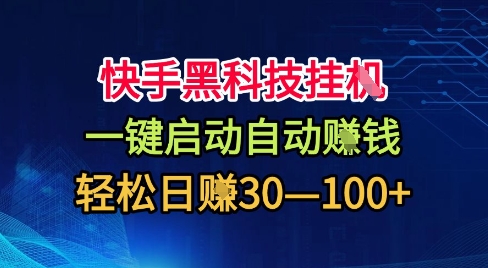 快手黑科技挂G，一键启动自动挣米，无任何难度，轻松日入30—1张+【揭秘】-冒泡网