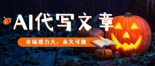 AI代写文章,市场潜力大,永久可做-冒泡网