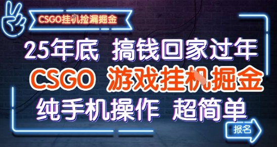 25年底搞钱回家过年，CSGO游戏挂G掘金，纯手机操作超简单【揭秘】-冒泡网