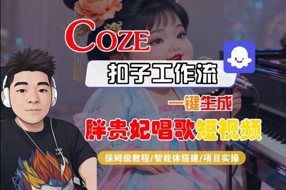 Coze扣子智能体工作流一键生成“胖贵妃对口型唱歌“短视频，全流程保姆级教学-冒泡网