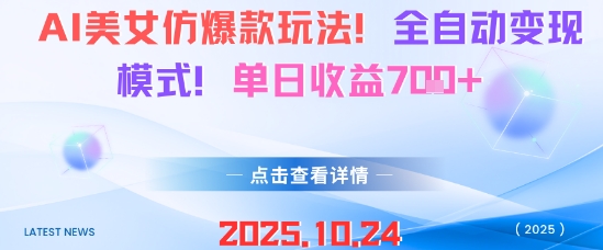 AI美女仿爆款玩法，全自动变现模式，单日收益7张+-冒泡网