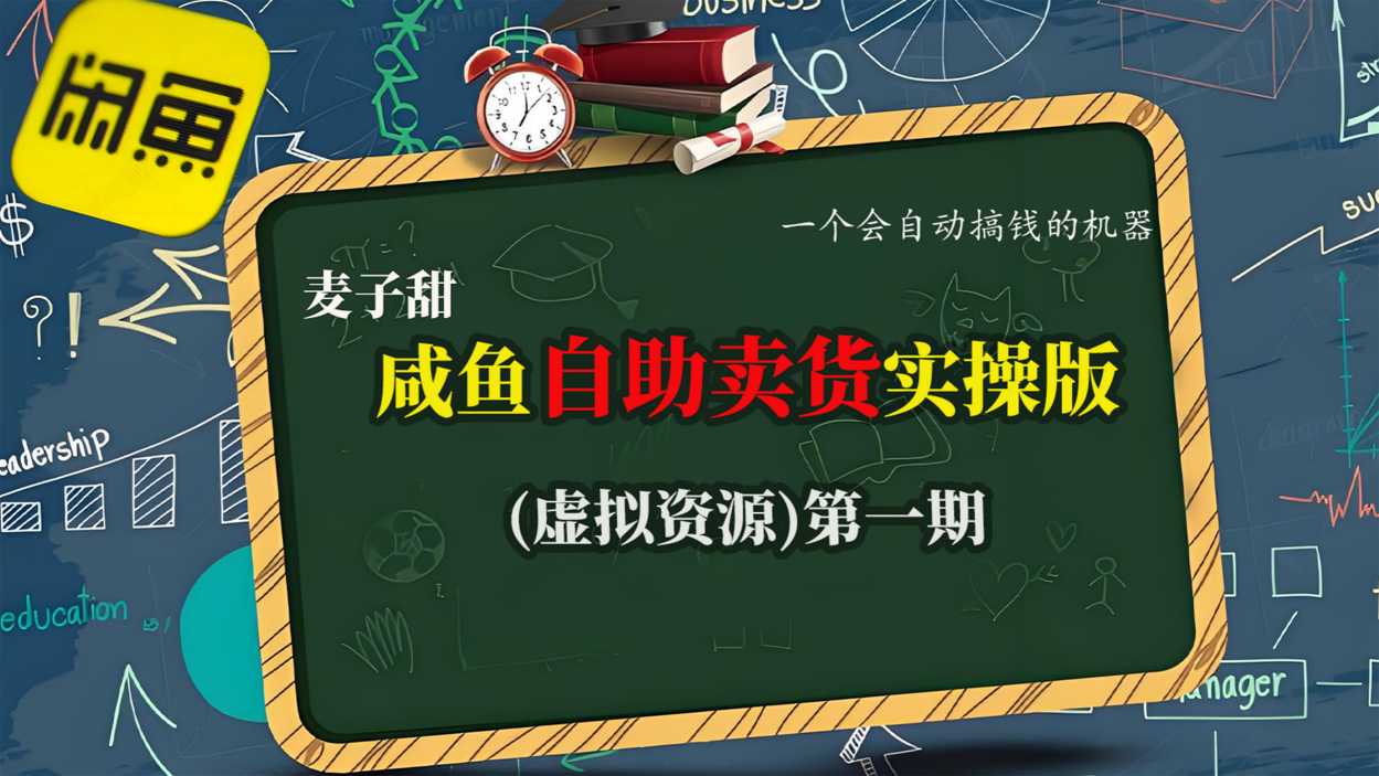 麦子甜咸鱼自助卖货实操版（虚拟资源）一个会自动搞钱的机器-冒泡网