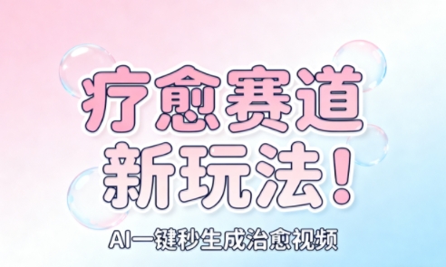 AI+疗愈+一键生成,一分钟一条素材,每天想要多少素材就多少素材,矩阵做,月入1W-冒泡网