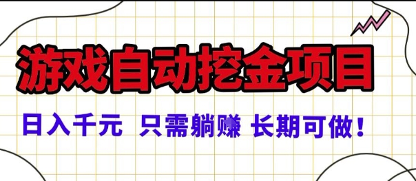 常年稳定的游戏自动掘金项目，日入1k，正规项目只需躺賺，长期可做【揭秘】-冒泡网