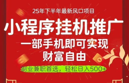 一部手机即可实现财富自由，微信小程序推广最新玩法教学，操作简单容易上手【揭秘】-冒泡网