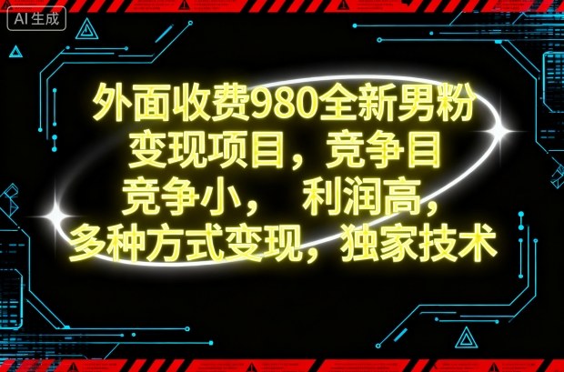 外面收费980全新男粉变现项目，竞争小，利润高，多种方式变现，独家技术-冒泡网