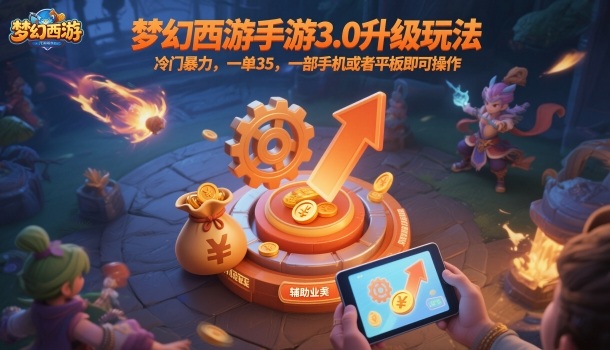 梦幻西游手游3.0升级玩法,冷门暴力,一单35,一部手机或者平板即可操作,一天几张轻轻松松【揭秘】-冒泡网