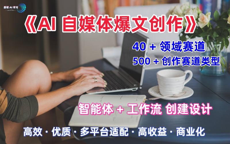 AI自媒体爆文创作全域创作解析职场领域篇，适配于公众号、知乎、头条，月入1W+-冒泡网