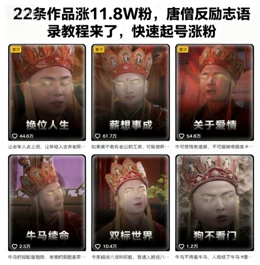 22条作品涨11.8W粉,唐僧反励志语录教程来了,快速起号涨粉-冒泡网