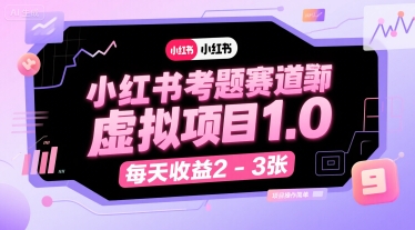 小红书考题赛道虚拟项目1.0,项目操作简单,每天收益2-3张-冒泡网