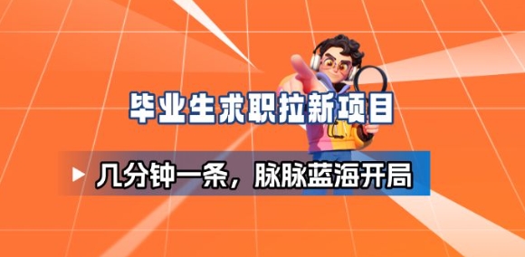 毕业生求职项目拆解_脉脉拉新空白市场,蓝海开局-冒泡网