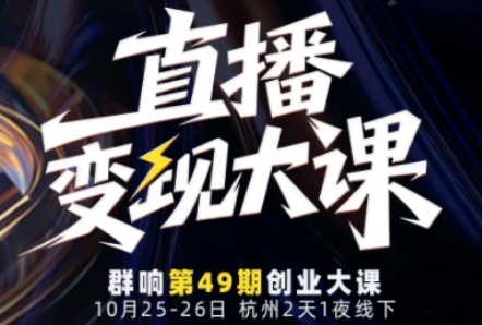 直播变现大课10月25-26日线下课,全程聚焦直播变现核心,从流量获取到成交转化再到IP打造-冒泡网