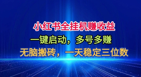 小红书全自动掘金项目，一键启动，无脑搬砖，一天稳定三位数【揭秘】-冒泡网