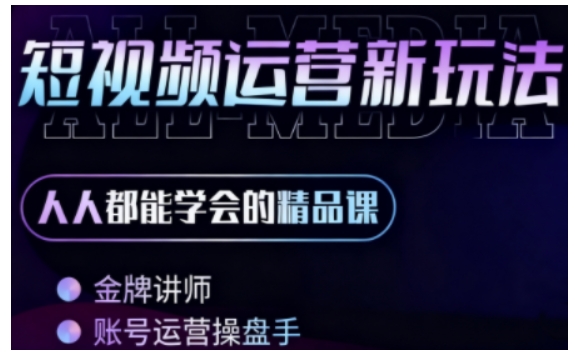 零基础学AI+短视频全能课，人人都能学会的精品课-冒泡网