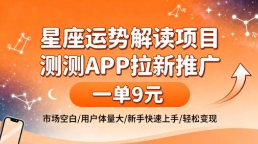 星座运势解读项目,测测APP拉新推广,一单9米,市场空白,用户体量大,新手也能快速上手,轻松变现-冒泡网
