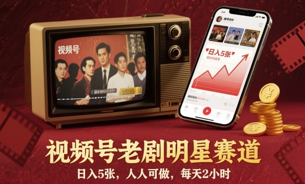视频号老剧明星赛道,日入5张,人人可做,每天2小时-冒泡网