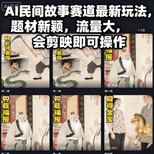 AI民间故事赛道最新玩法,题材新颖,流量大,会剪映即可操作-冒泡网