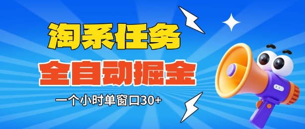 淘系任务助手全自动掘金，一个小时单窗口30+无需人工，轻松矩阵开干【揭秘】-冒泡网