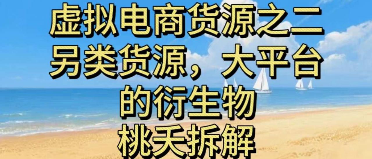 虚拟电商之二—另类的货源，大平台的衍生物-冒泡网