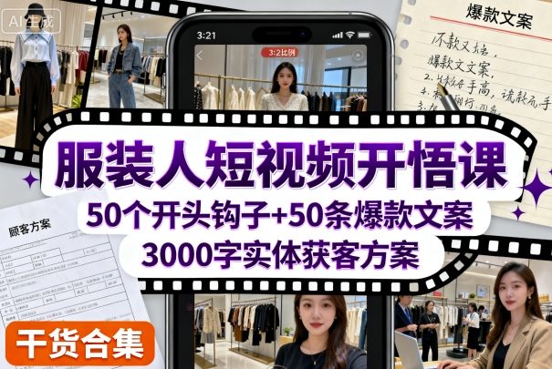 服装人短视频开悟课,50个短视频开头钩子+50条短视频爆款文案+3000字实体获客方案-冒泡网