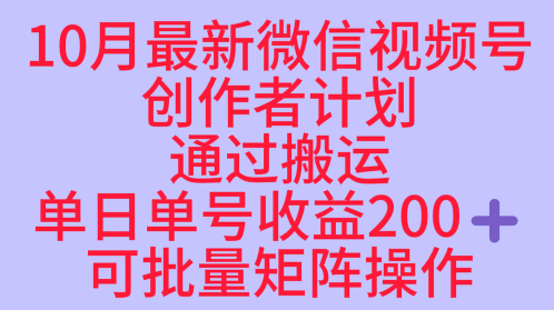 10月最新视频号收益最大化赛道长久稳定红利项目,单日单号收益2张+可批量矩阵操作-冒泡网