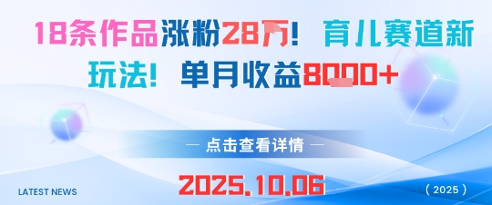 18条作品涨粉28W，育儿赛道新玩法，单月收益8k-冒泡网