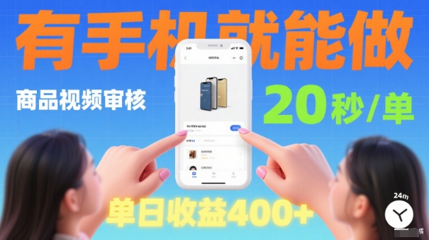 20秒做一单!商品视频审核项目,有手机就可以做,随时随地不限地方不限时间,单日收益4张【揭秘】-冒泡网