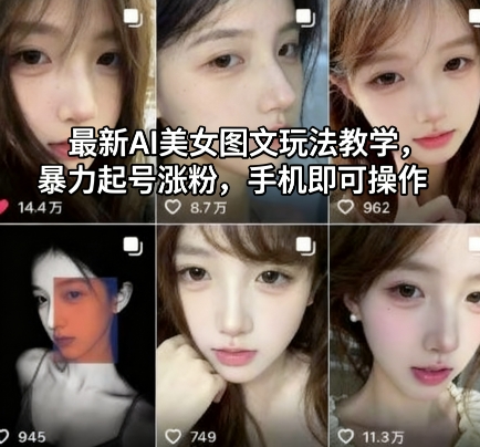 最新AI美女图文玩法教学,暴力起号涨粉,手机即可操作-冒泡网