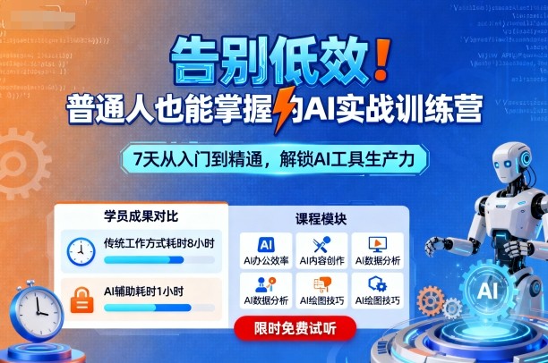 告别低效！普通人也能掌握的AI实战训练营-冒泡网