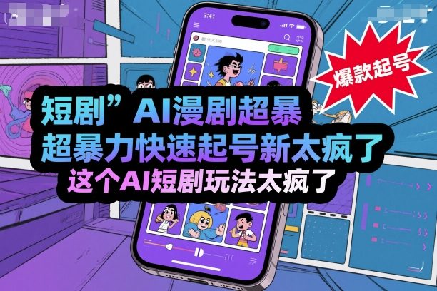 短剧AI漫剧超暴力快速起号新技术,这个AI短剧玩法太疯了-冒泡网