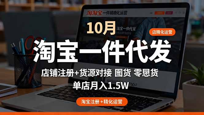 淘宝一件代发精细化运营-10月:店铺注册+货源对接+零囤货,单店月入1.5w-冒泡网
