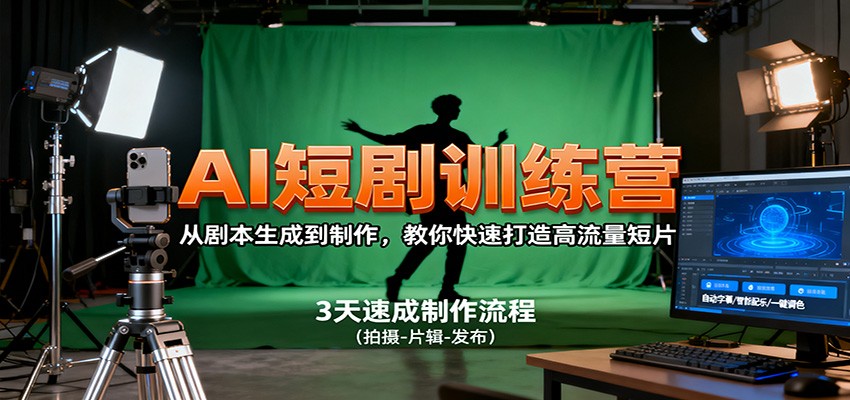 AI短剧训练营,从剧本生成到制作,教你快速打造高流量短片-冒泡网