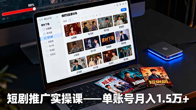 短剧推广实操课:授权获取+素材下载+爆款剪辑+平台运营,单账号月入1.5万+-冒泡网