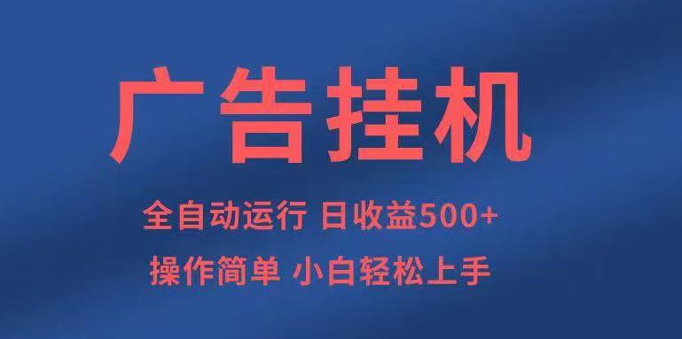 广告挂机,2025风口项目全新玩法,全自动500+项目-冒泡网