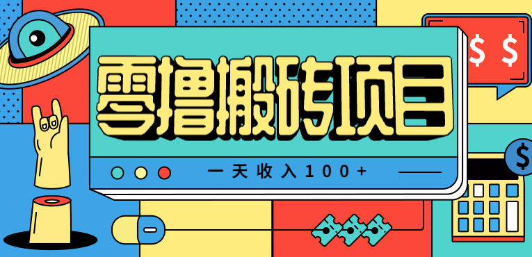 一天收入100+，小红书儿童手抄报线报项目拆解，一部手机即可搞定(附AI工具)-冒泡网