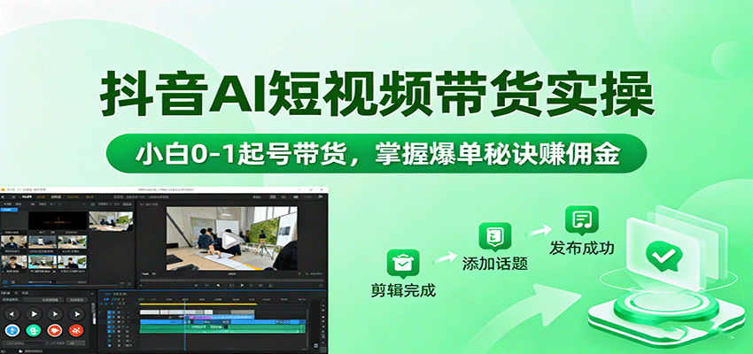 抖音AI短视频带货实操,小白0-1起号带货,掌握爆单秘诀赚佣金-冒泡网