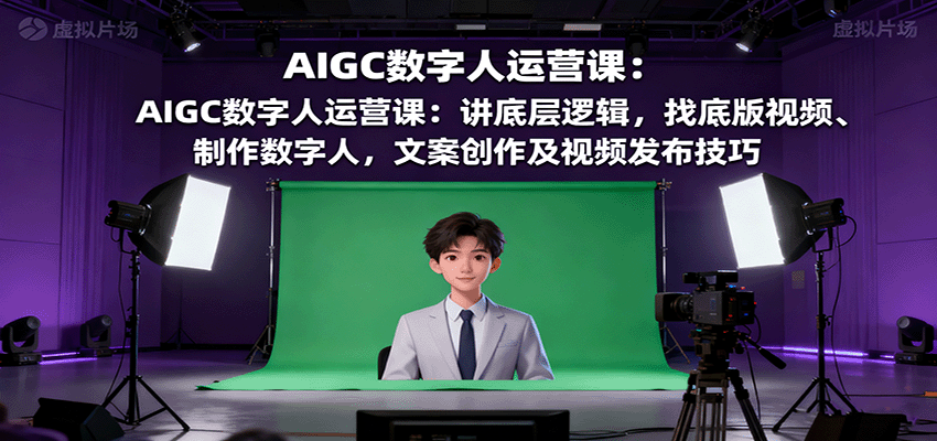 AIGC数字人运营课:讲底层逻辑,找底版视频、制作数字人,文案创作及视频发布技巧-冒泡网