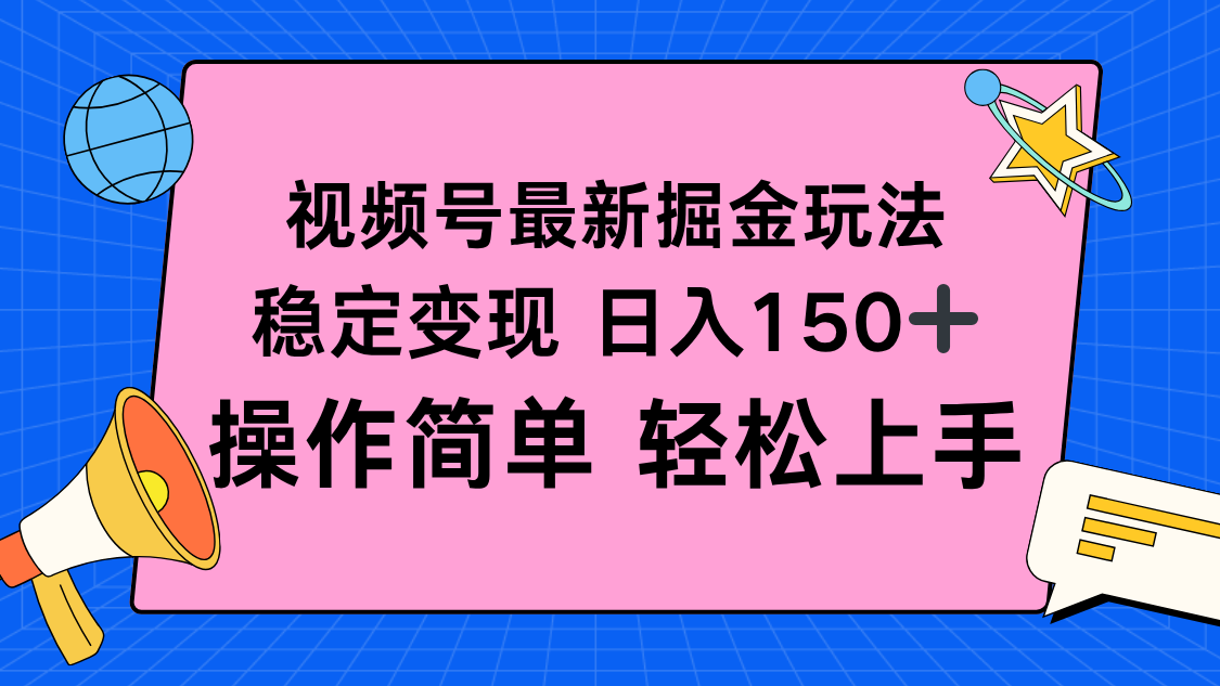 视频号掘金新玩法,稳定变现日入150+,操作简单轻松上手-冒泡网