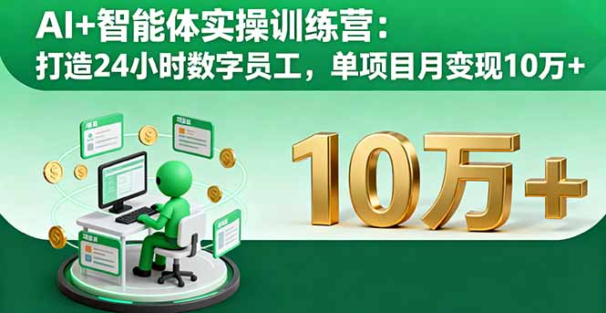 AI+智能体实操训练营:打造24小时数字员工,单项目月变现10万+-冒泡网
