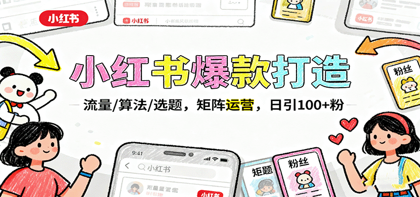 小红书爆款打造：流量/算法/选题，矩阵运营，日引100+粉-冒泡网