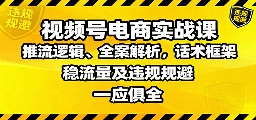 视频号电商实战课:推流逻辑、全案解析,话术框架,稳流量及违规规避等-冒泡网